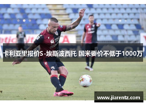 卡利亚里报价S-埃斯波西托 国米要价不低于1000万