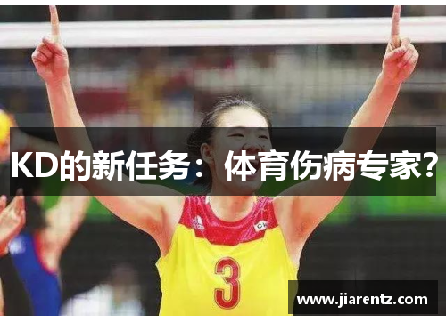 KD的新任务：体育伤病专家？