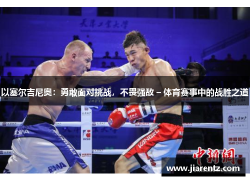 以塞尔吉尼奥：勇敢面对挑战，不畏强敌 – 体育赛事中的战胜之道