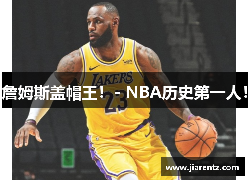 詹姆斯盖帽王！- NBA历史第一人！