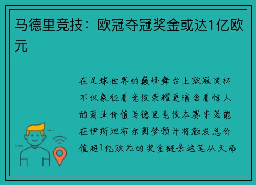 马德里竞技：欧冠夺冠奖金或达1亿欧元