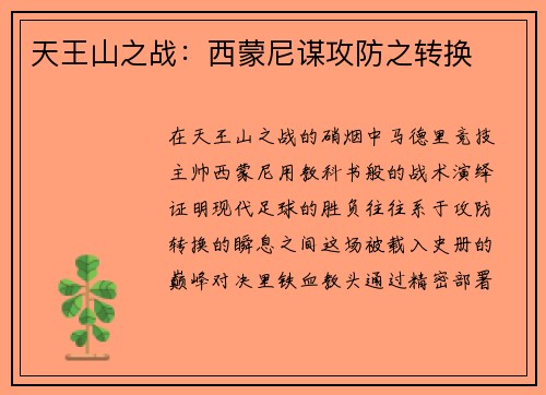 天王山之战：西蒙尼谋攻防之转换