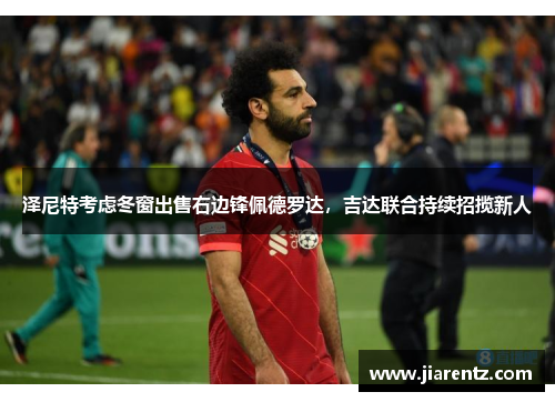 泽尼特考虑冬窗出售右边锋佩德罗达，吉达联合持续招揽新人