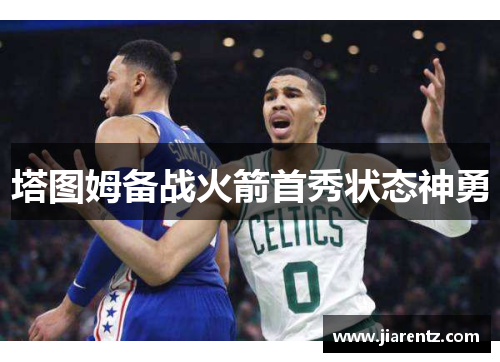 塔图姆备战火箭首秀状态神勇
