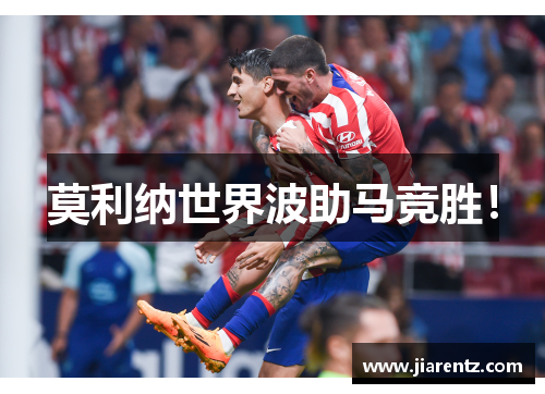 莫利纳世界波助马竞胜！